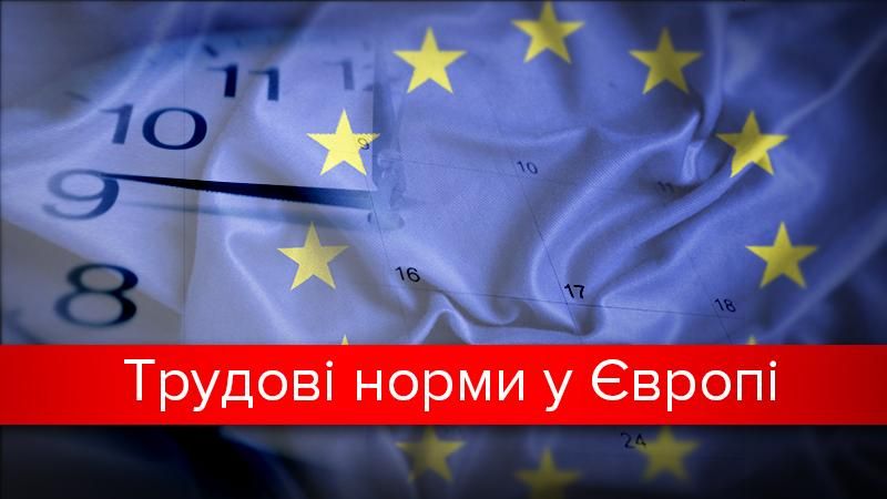 Рабочая неделя в Украине и Европе: сколько работают — так и зарабатывают?