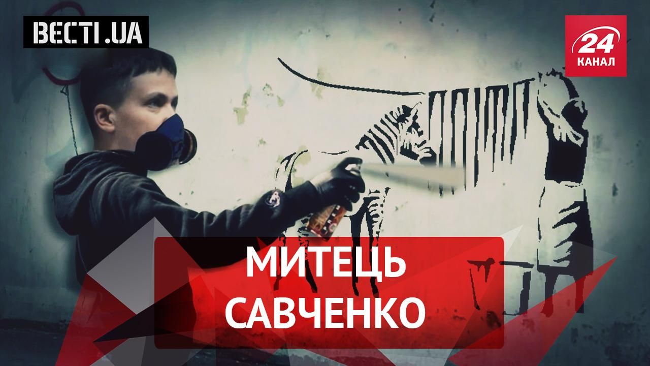 Вєсті.UA. Савченко розмальовує паркани. Гонтарєва залишається