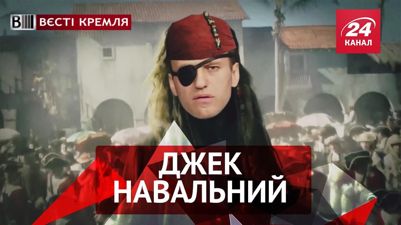 Вєсті Кремля. Пірат Навальний. Путін береться за геїв
