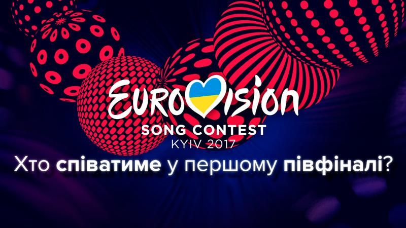Євробачення-2017: хто виступить у першому півфіналі
