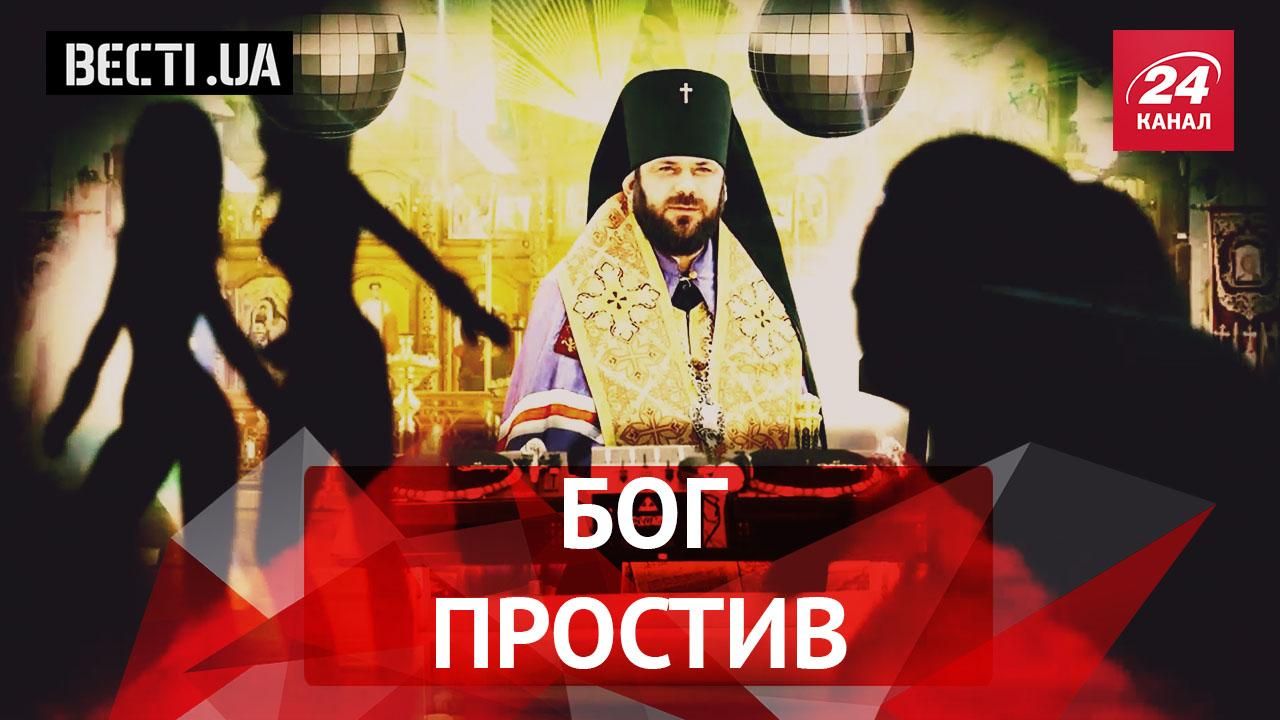Вєсті.UA. Повернення одіозного священика. Трагікомедія Захарченка