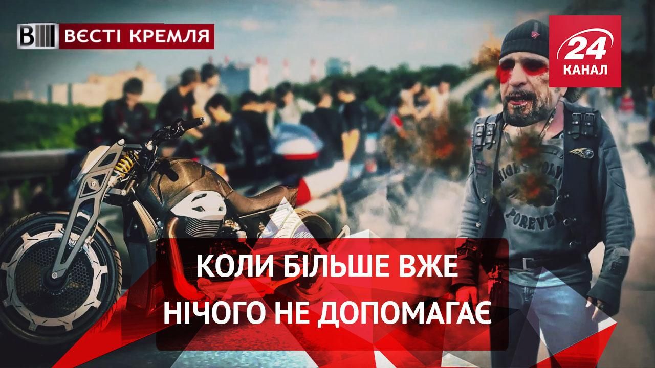 Вєсті Кремля. "Ночниє волкі" РПЦ. Дімон став вином