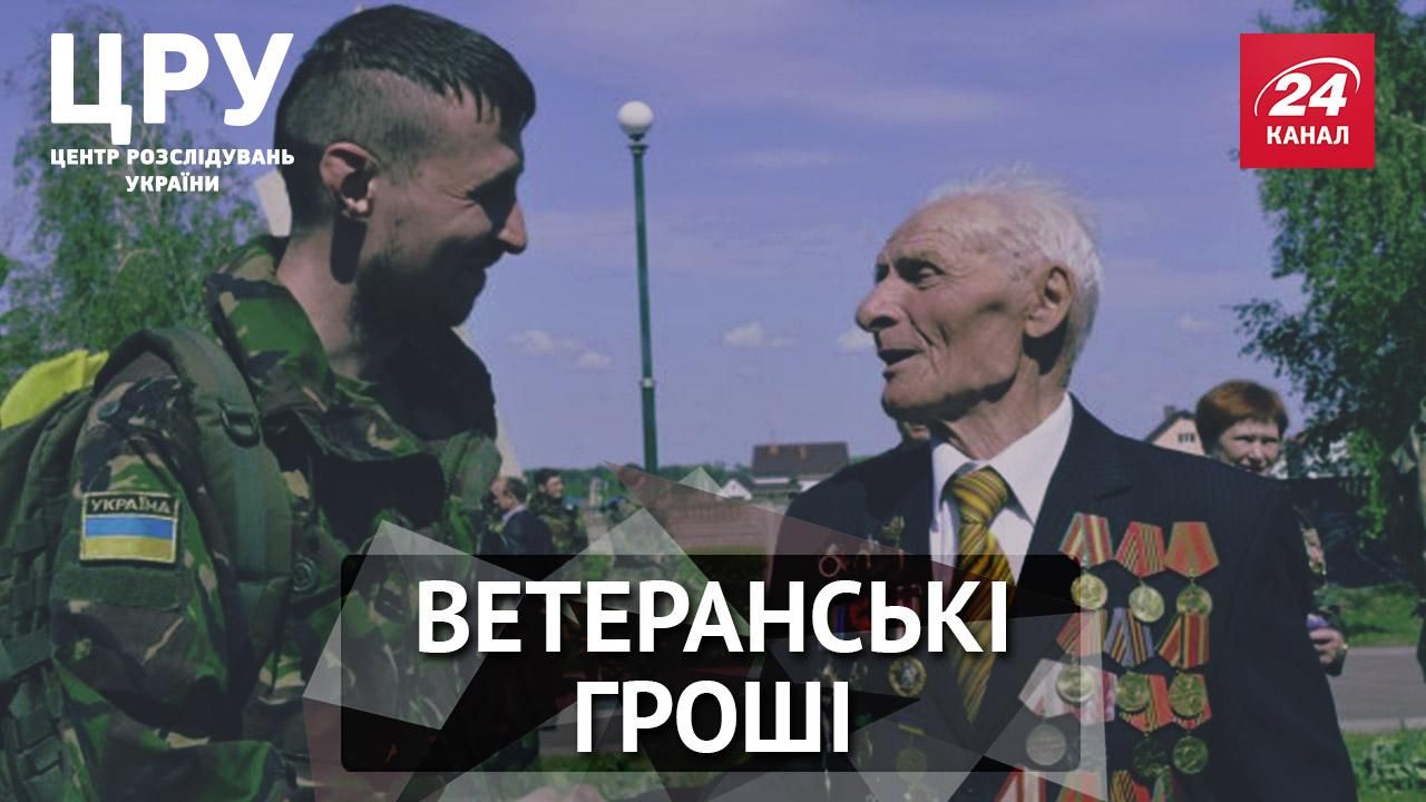 Ветерани "за бортом": скільки мільйонів "осіло" в кишенях псевдоветеранських організацій