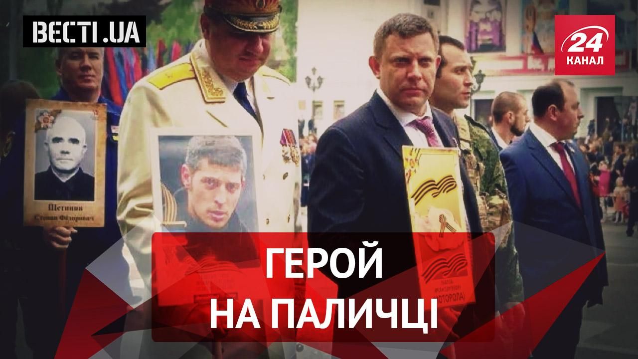 Вєсті.UA. "ДНРівські герої" на паличках. Від кого утік Холодницький