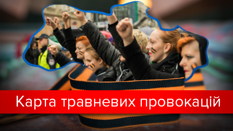 Беспокойный май: где в Украине состоялись провокации Беспокойный май: где в Украине состоялись провокации