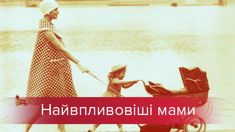 До Дня матері: 8 впливових жінок світу та чудові мами До Дня матері: 8 впливових жінок світу та чудові мами