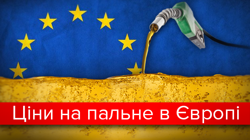 Подорожуючи "безвізовою" Європою: скільки коштує пальне у різних країнах (Інфографіка)