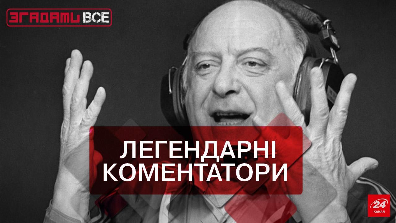 Згадати Все. Футбольні коментатори старої школи