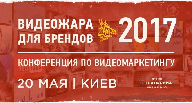 20 травня в Києві відбудеться конференція по відеомаркетингу "ВідеоЖара для брендів"