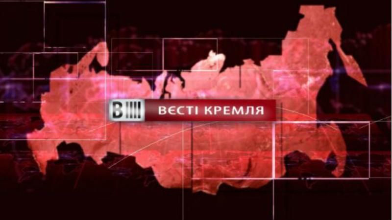 Смотрите "Вести Кремля". Обиженный Кисилёв. Телемедицина в России