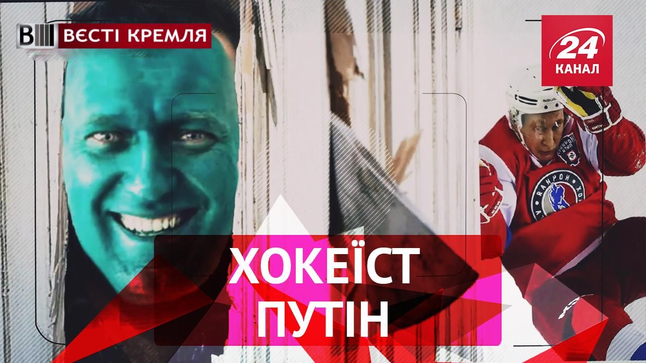 Вєсті Кремля. Слівкі. Путін на льоду. Надзвичайний кадет