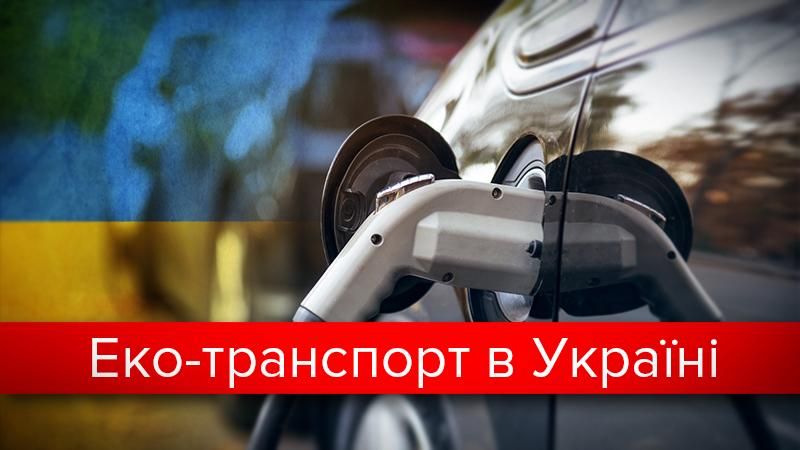 Электромобили в Украине: когда ездить будет ещё дешевле
