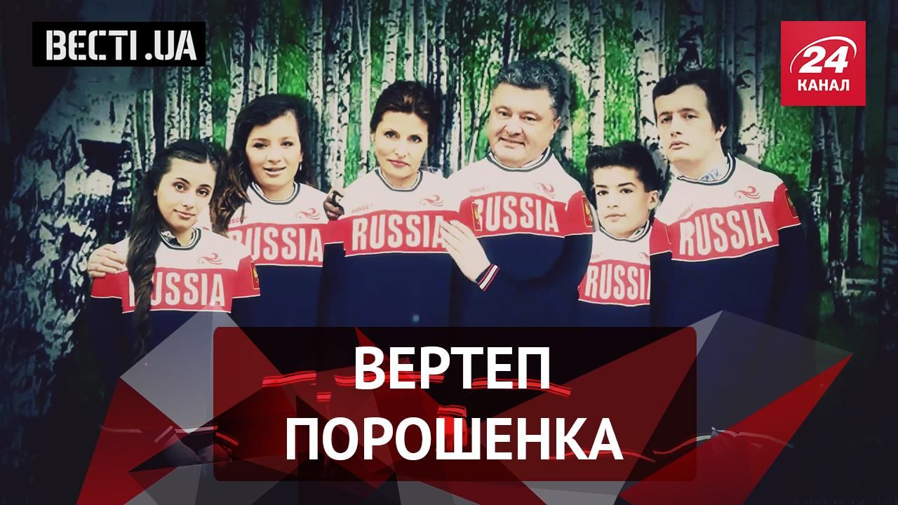 Вєсті.UA. Чортяча футболка Порошенка. Незвична перемога України на Євробаченні