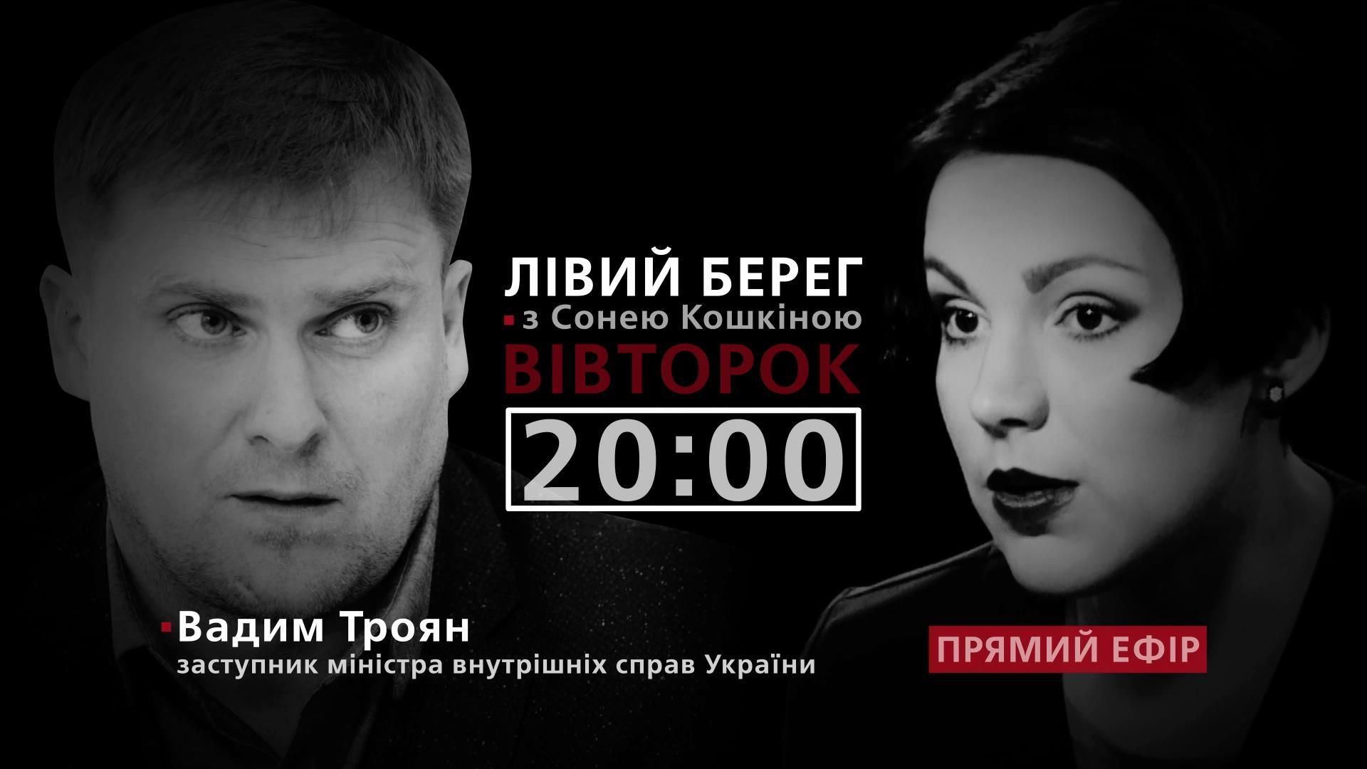 Про хід розслідування найгучніших справ – дивіться у програмі "Лівий берег" з Сонею Кошкіною сьогодні о 20:00 Про хід розслідування найгучніших справ – дивіться у програмі "Лівий берег" з Сонею Кошкіною сьогодні о 20:00
