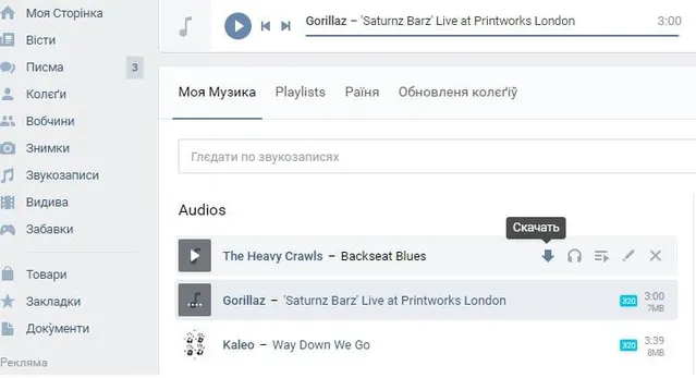 Скачування музики із ВКонтакте