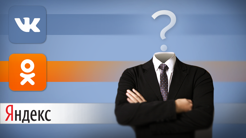 Заборона Вконтакте, Однокласники та Яндекс: відповіді на всі запитання Заборона Вконтакте, Однокласники та Яндекс: відповіді на всі запитання