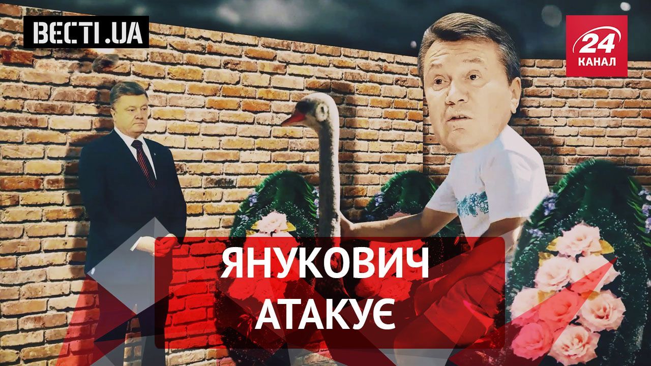 Вєсті.UA. Атака Януковича. Фобія Ляшка