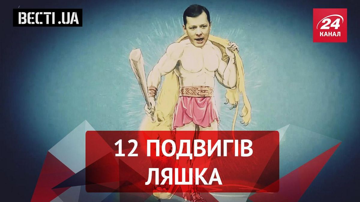 Вєсті.UA. Ляшко – Геракл. Растаманський Добкін Вєсті.UA. Ляшко – Геракл. Растаманський Добкін