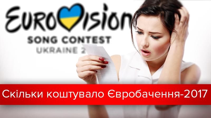 Євробачення 2017 в Україні: скільки коштувало проведення конкурсу