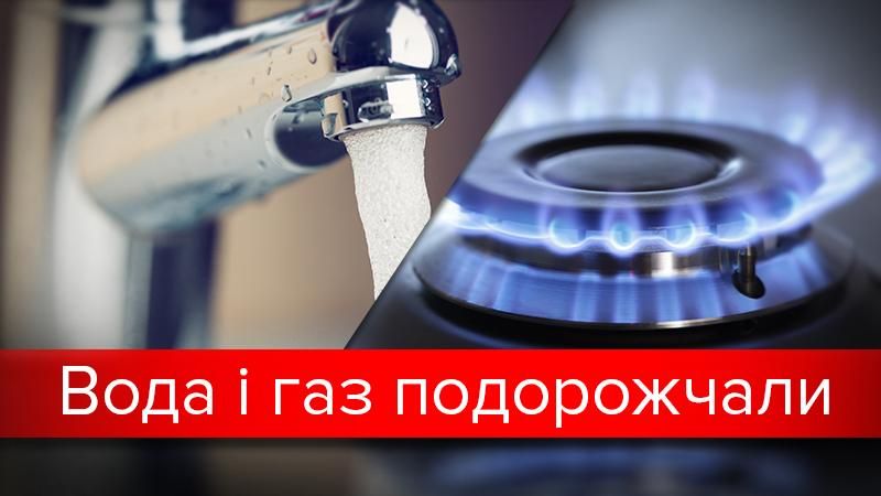 Выросли тарифы на воду и газ в Украине: почему и сколько Выросли тарифы на воду и газ в Украине: почему и сколько