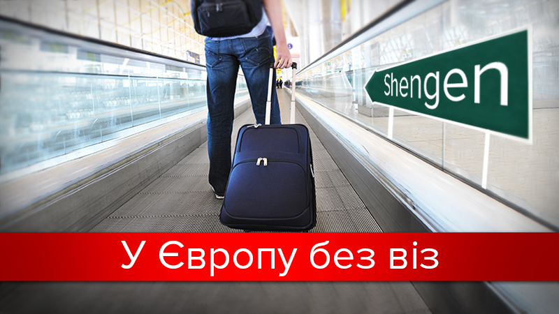 Открытые границы Европы: все, что следует знать о безвизе для украинцев Открытые границы Европы: все, что следует знать о безвизе для украинцев