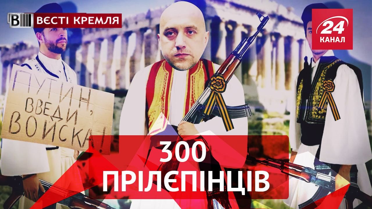 Вєсті Кремля. Слівкі. Путін провів власне Євробачення. Егейська народна республіка