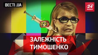Вести.UA. Наркотик Тимошенко. Экономный Вилкул
