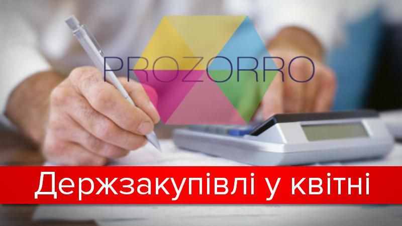 "Прозорий" квітень: відмінники державних закупівель "Прозорий" квітень: відмінники державних закупівель