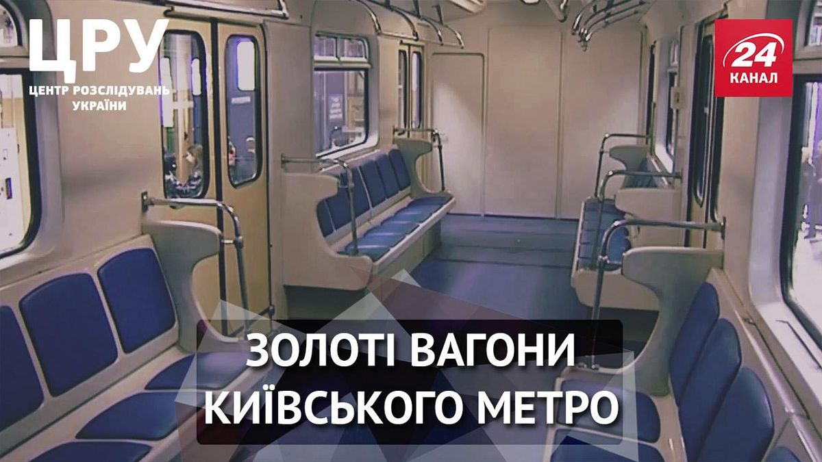 Як купівля вагонів для київського метро стала аферою на мільярди Як купівля вагонів для київського метро стала аферою на мільярди