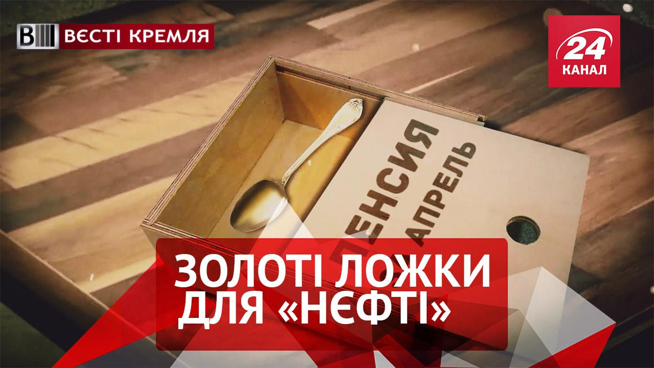 Вести Кремля. Золотые приборы "Роснефти". Трансформер для Путина