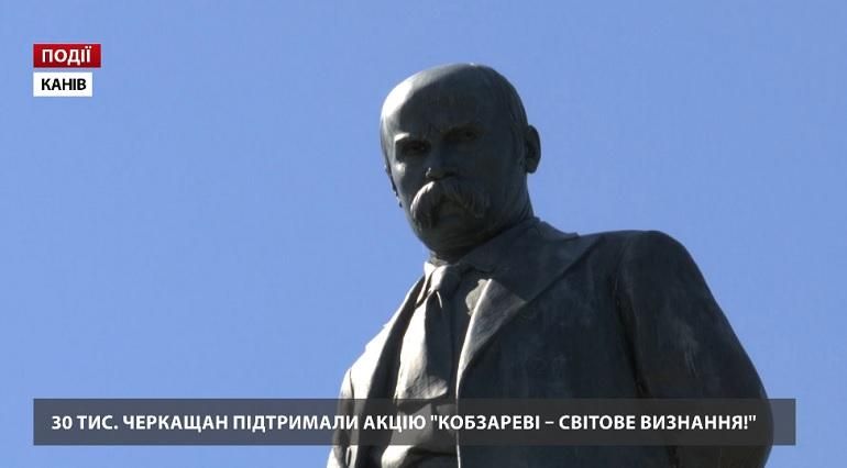30 тысяч черкасщан поддержали акцию "Кобзарю – мировое признание" 30 тысяч черкасщан поддержали акцию "Кобзарю – мировое признание"