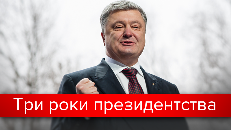 Головні досягнення і невдачі Порошенка на посаді президента: інфографіка