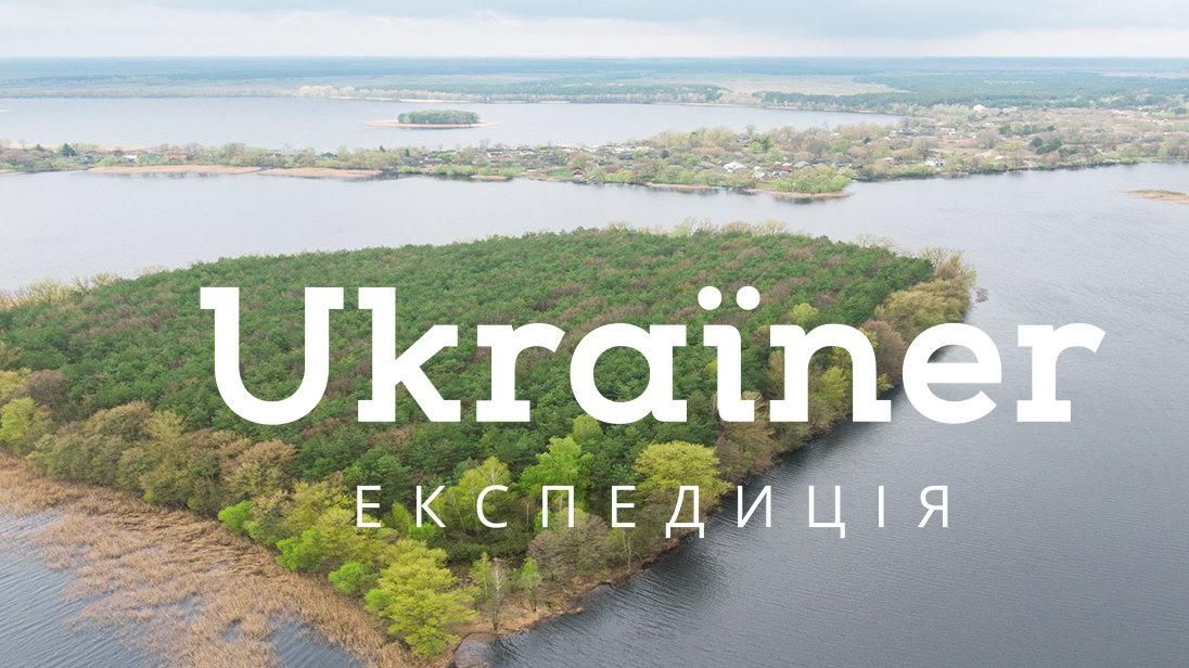 Ukraїner: унікальна поїздка незвіданими куточками України
