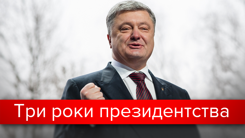 Главные достижения и неудачи Порошенко на посту президента: инфографика Главные достижения и неудачи Порошенко на посту президента: инфографика