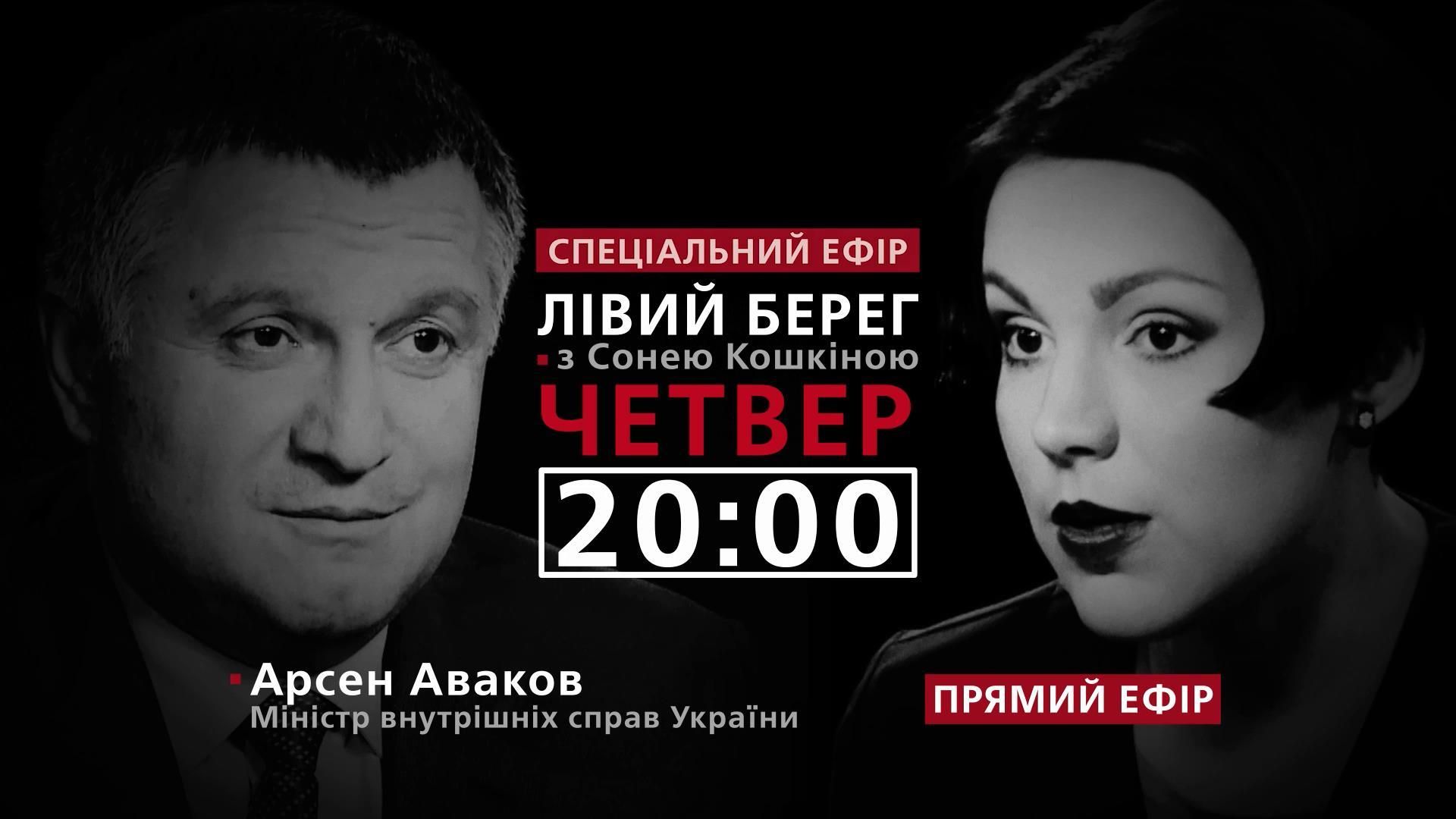 Аваков о масштабной спецоперации по задержанию налоговиков – смотрите в программе "Левый берег"