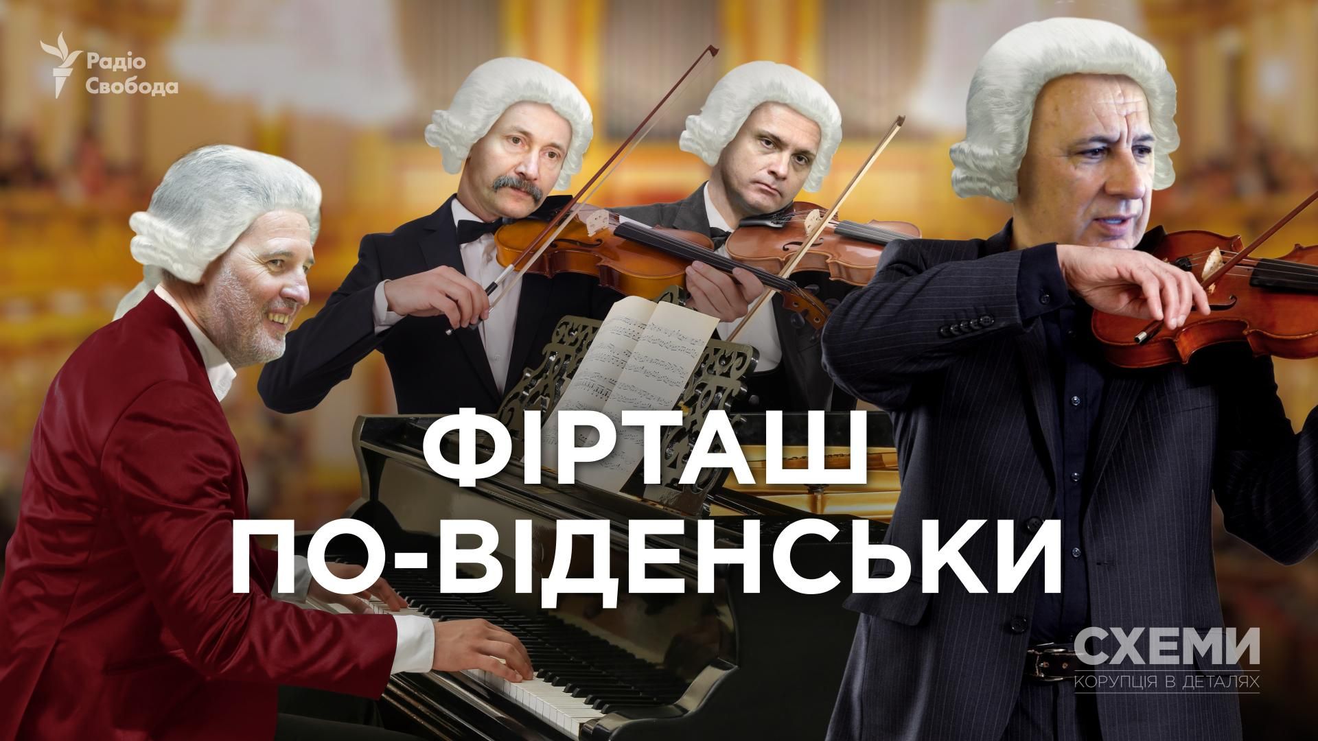 Хто з народних депутатів літав у Відень на день народження олігарха Дмитра Фірташа