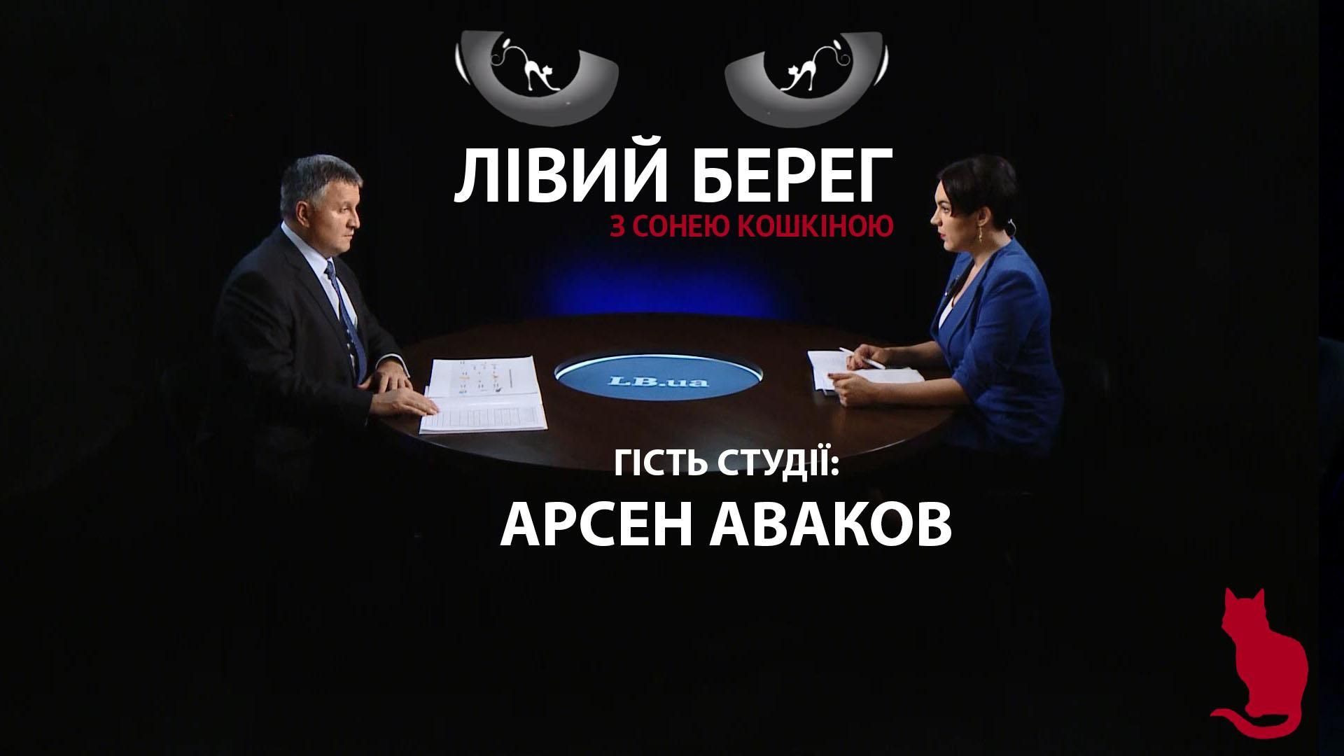 Бегства коррупционеров, убийство Шеремета, санкции – большое интервью с Аваковым