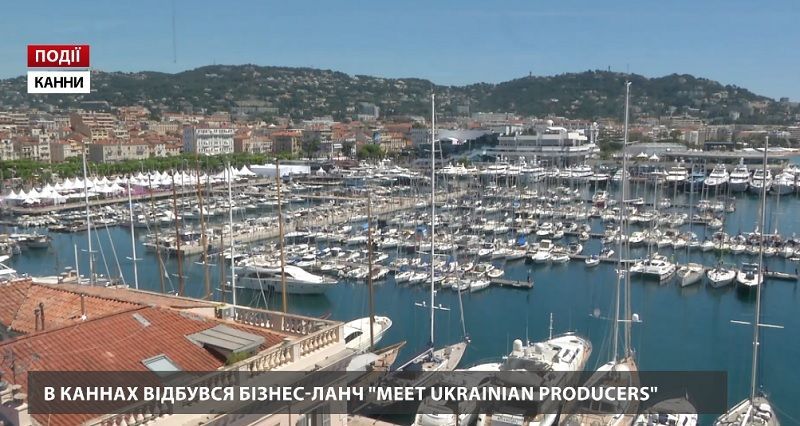 У Каннах відбувся бізнес-ланч Meet Ukrainian Producers У Каннах відбувся бізнес-ланч Meet Ukrainian Producers