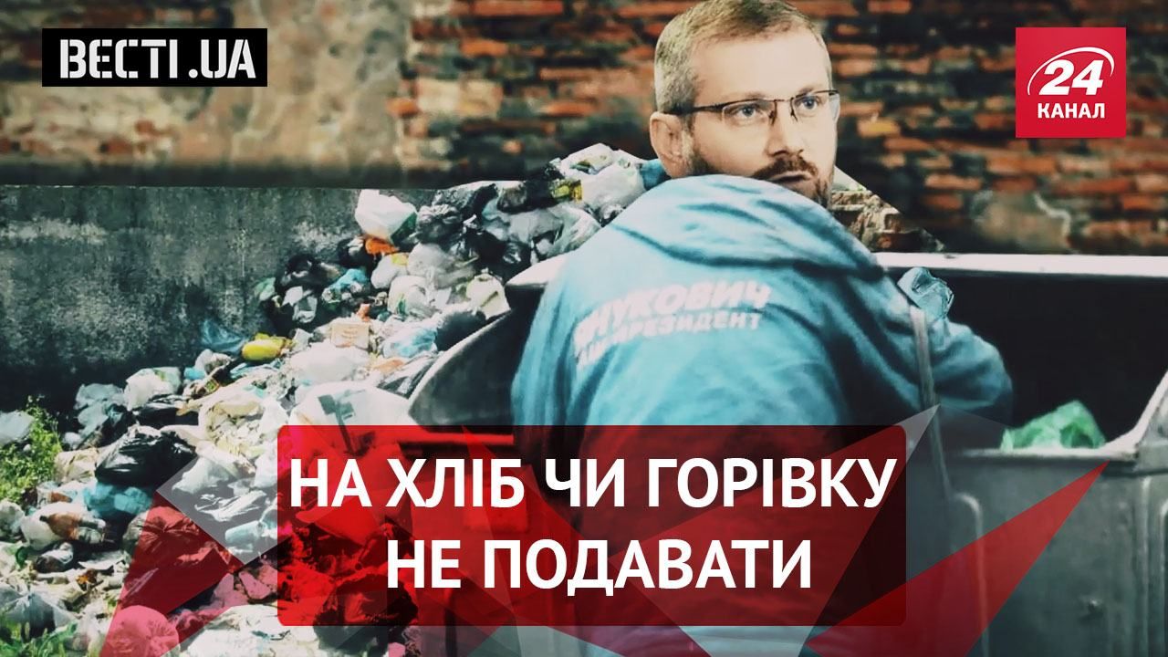 Вєсті UA. Жир. Вілкул на межі бідності. Хворі смаки депутатів
Вєсті UA. Жир. Вілкул на межі бідності. Хворі смаки депутатів
