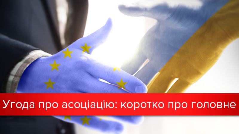 Угода про асоціацію України з ЄС: що вона обіцяє Україні Угода про асоціацію України з ЄС: що вона обіцяє Україні