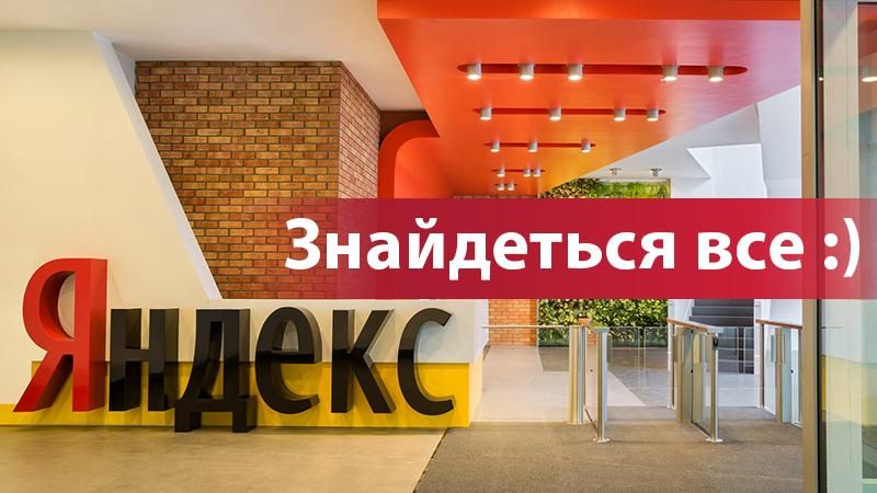 Обшуки СБУ в офісах Яндекс: Знайдеться все, соцмережі