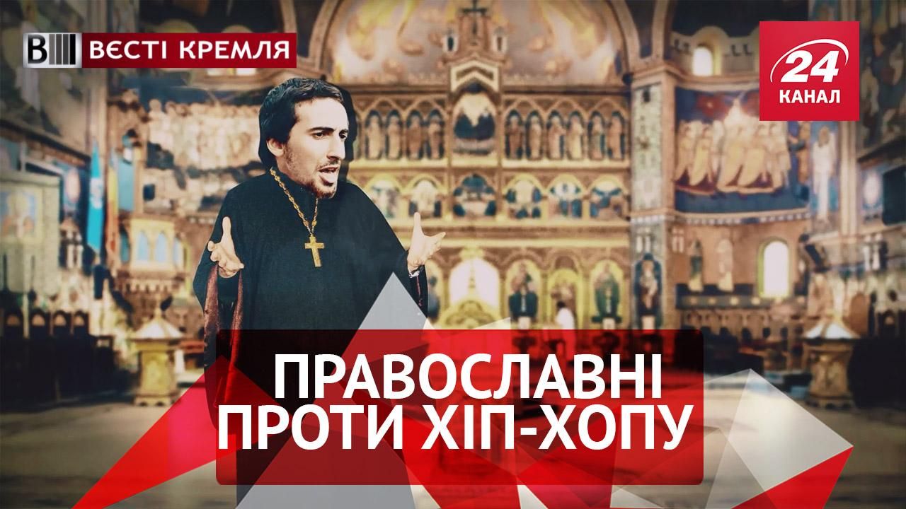 Вести Кремля. Православное шествие против хип-хопа. Юный Гамлет в России