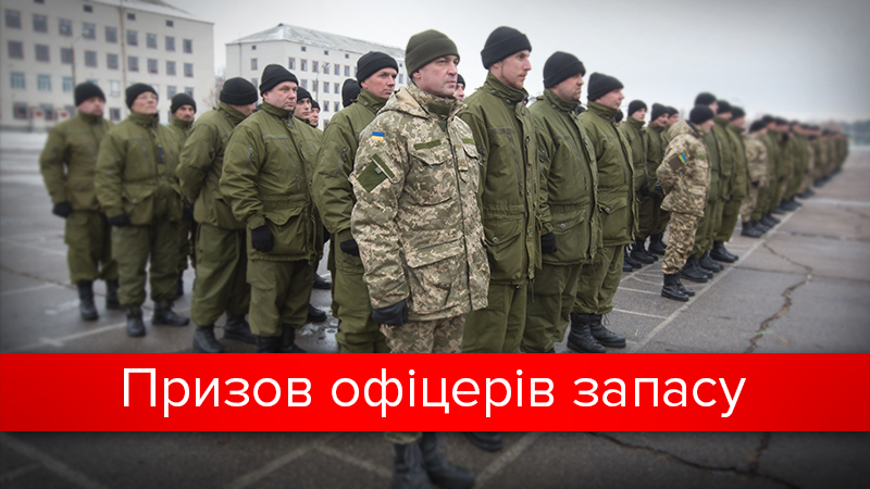 Призов офіцерів запасу: що потрібно знати Призов офіцерів запасу: що потрібно знати