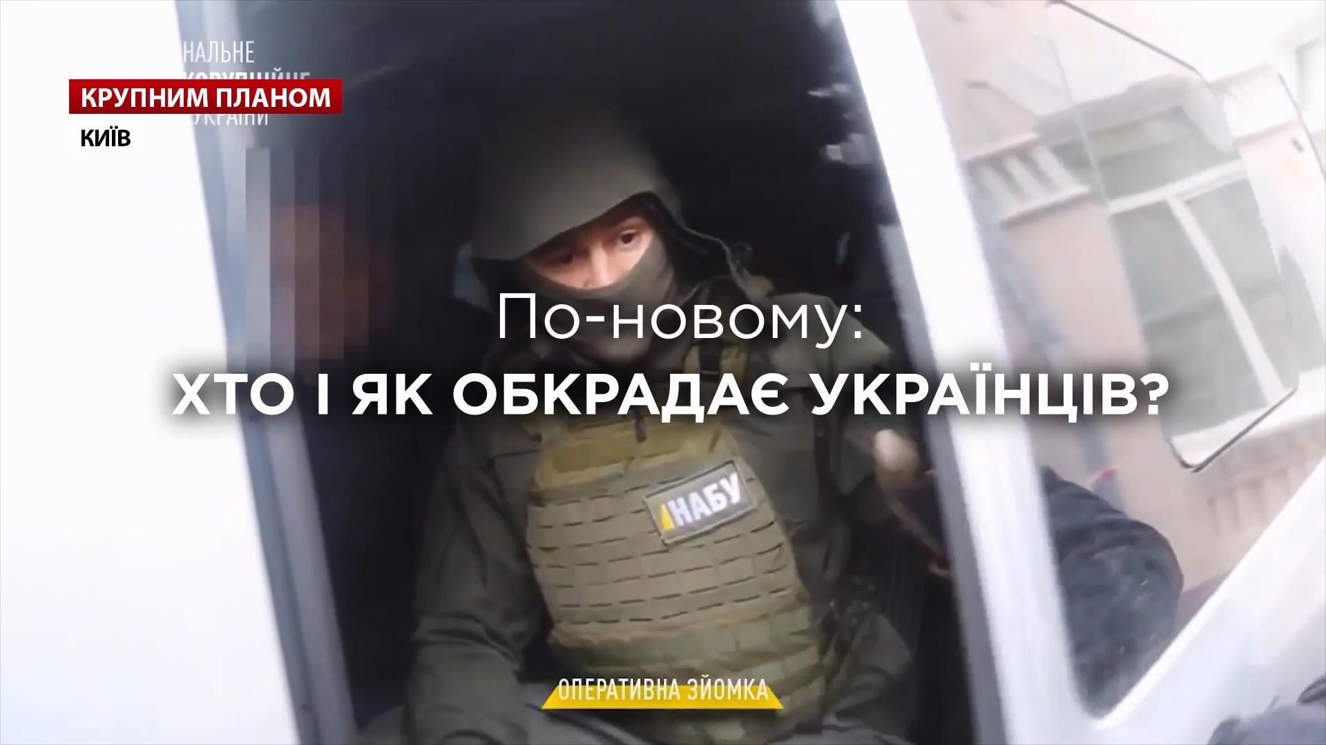 Хто і як обкрадає українців: топ найбільших афер Хто і як обкрадає українців: топ найбільших афер