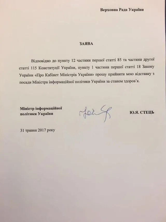 Юрій Стець подав у відставку з посади міністра інформаційної політики