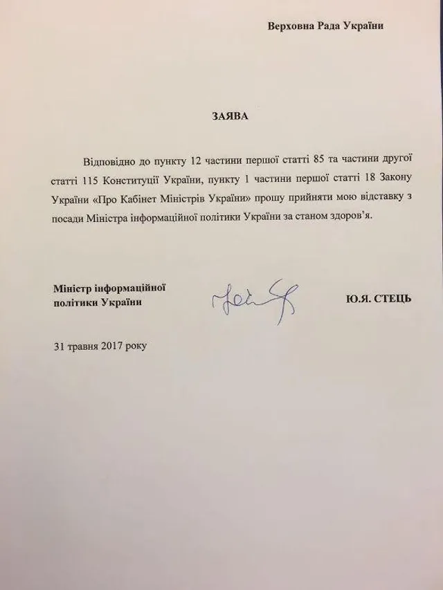 Юрій Стець подав у відставку з посади міністра інформаційної політики Юрій Стець подав у відставку з посади міністра інформаційної політики