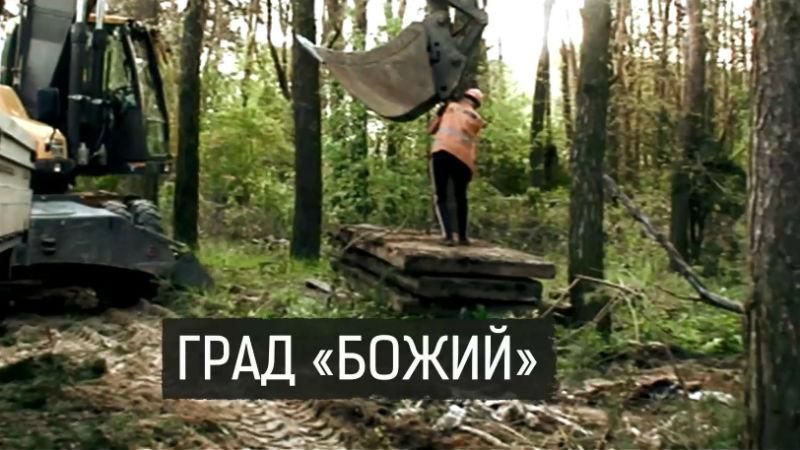 Церковні "пастори" причетні до скандальних забудов в передмісті Києва – резонансне розслідування Церковні "пастори" причетні до скандальних забудов в передмісті Києва – резонансне розслідування