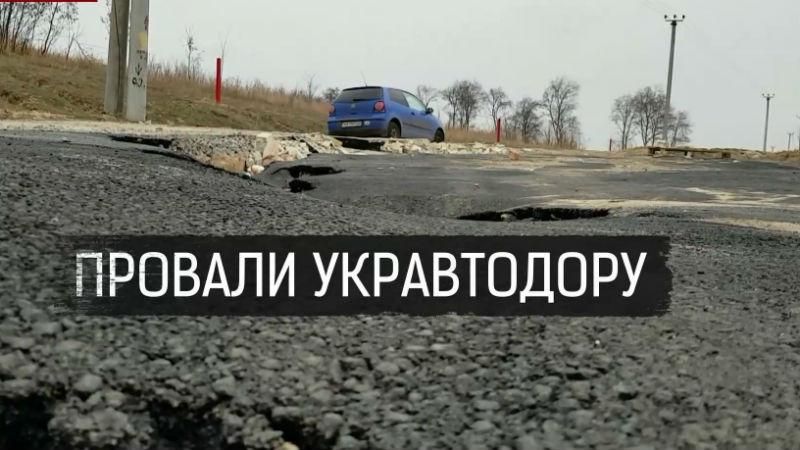 Як чиновники "Укравтодору" привласнюють чималі гроші, виділені для ремонту доріг