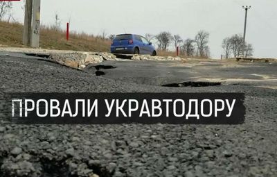 Как чиновники "Укравтодора" присваивают немалые деньги, выделенные для ремонта дорог