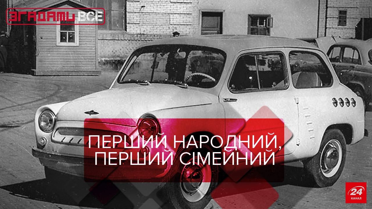 Згадати Все. Епоха "Запорожця": від горбатого до вухатого
